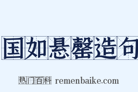 国如悬罄造句是什么意思的图片